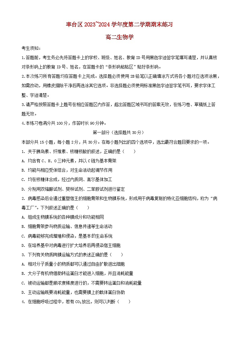 北京市丰台区2023_2024学年高二生物下学期7月期末考试含解析第1页