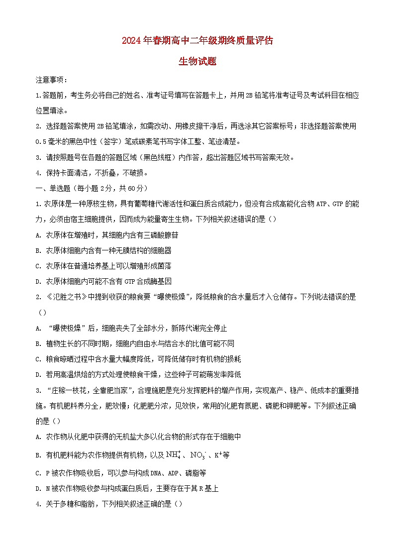 河南省南阳市2023_2024学年高二生物下学期期末考试含解析第1页