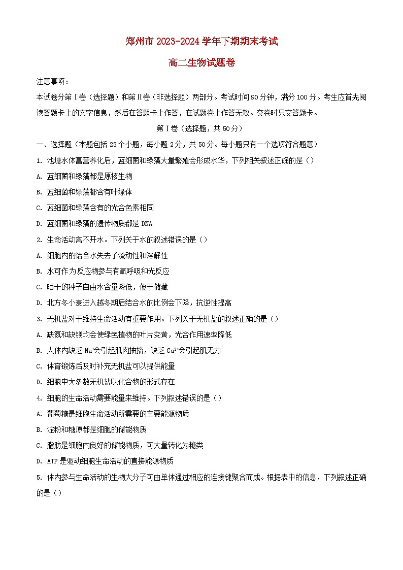 河南省郑州市2023_2024学年高二生物下学期6月期末考试含解析第1页