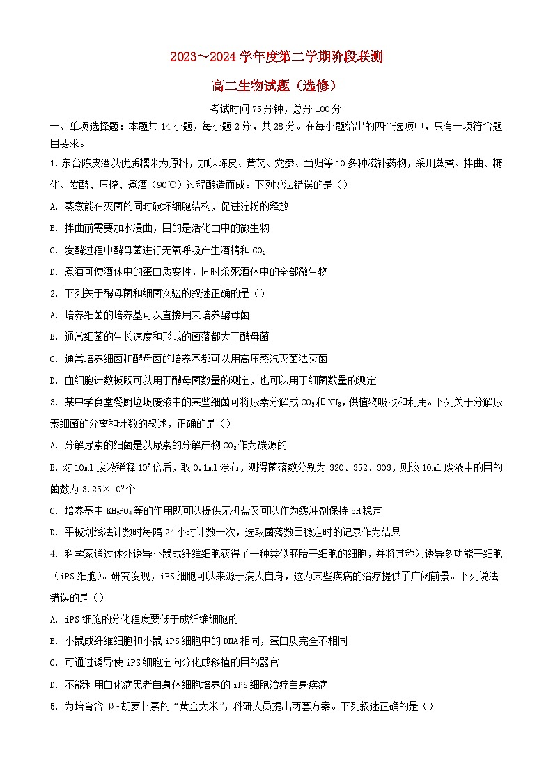 江苏省五市十一校2023_2024学年高二生物下学期5月阶段联考试题选修含解析第1页
