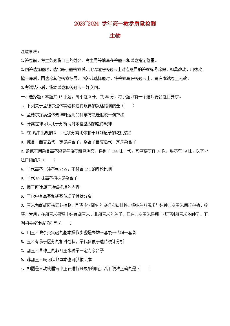 山东省枣庄市2023_2024学年高一生物下学期7月期末考试含解析第1页