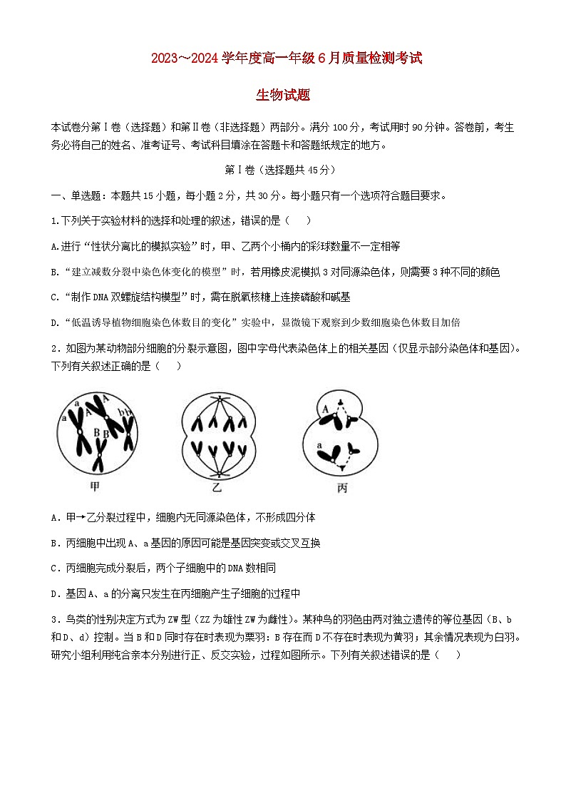 山东省枣庄市2023_2024学年高一生物下学期6月月考试题第1页