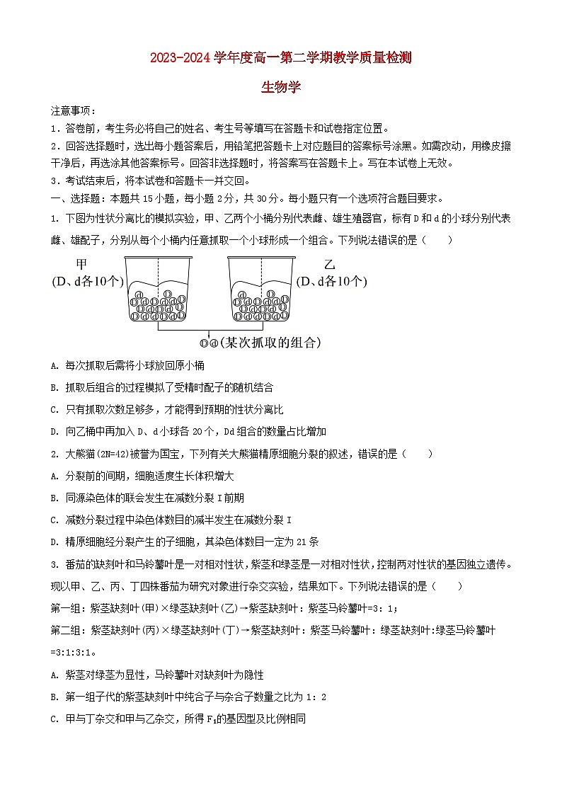 山东省淄博市2023_2024学年高一生物下学期7月期末考试含解析第1页