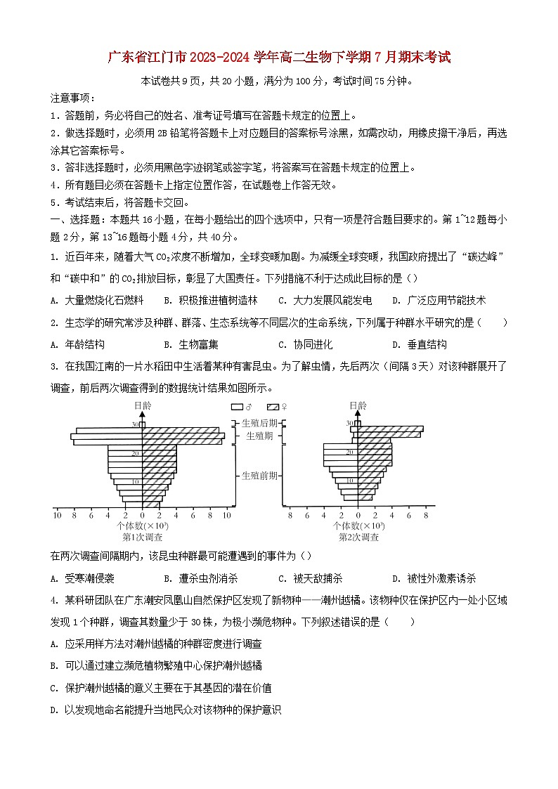 广东省江门市2023_2024学年高二生物下学期7月期末考试含解析第1页