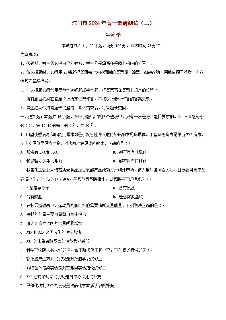 广东省江门市2023_2024学年高一生物下学期7月期末考试含解析第1页