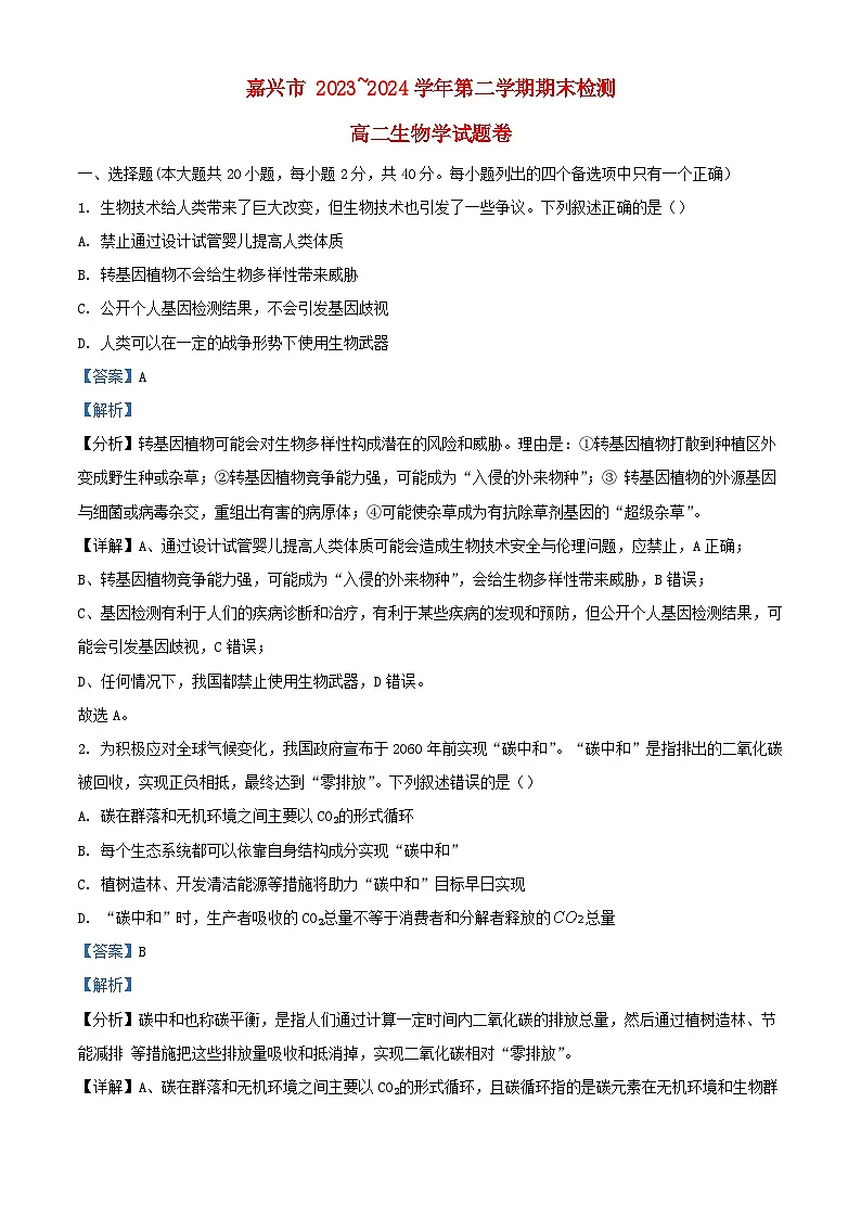 浙江省嘉兴市2023_2024学年高二生物下学期6月期末试题含解析第1页