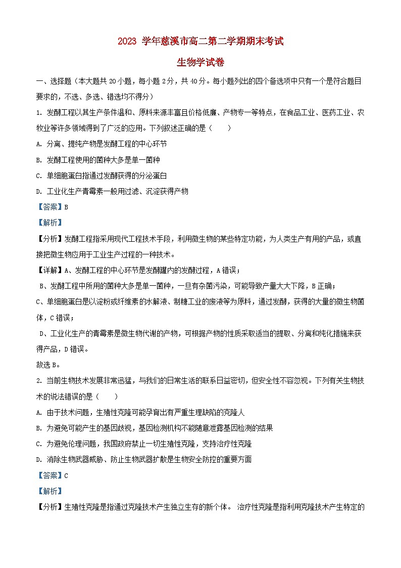浙江省宁波市慈溪市2023_2024学年高二生物下学期6月期末考试试卷含解析第1页