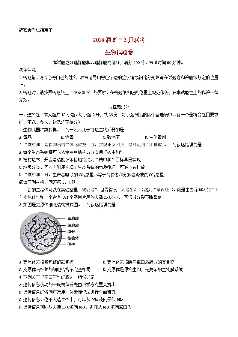 浙江省宁波市2023_2024学年高三生物下学期3月联考试题二模第1页