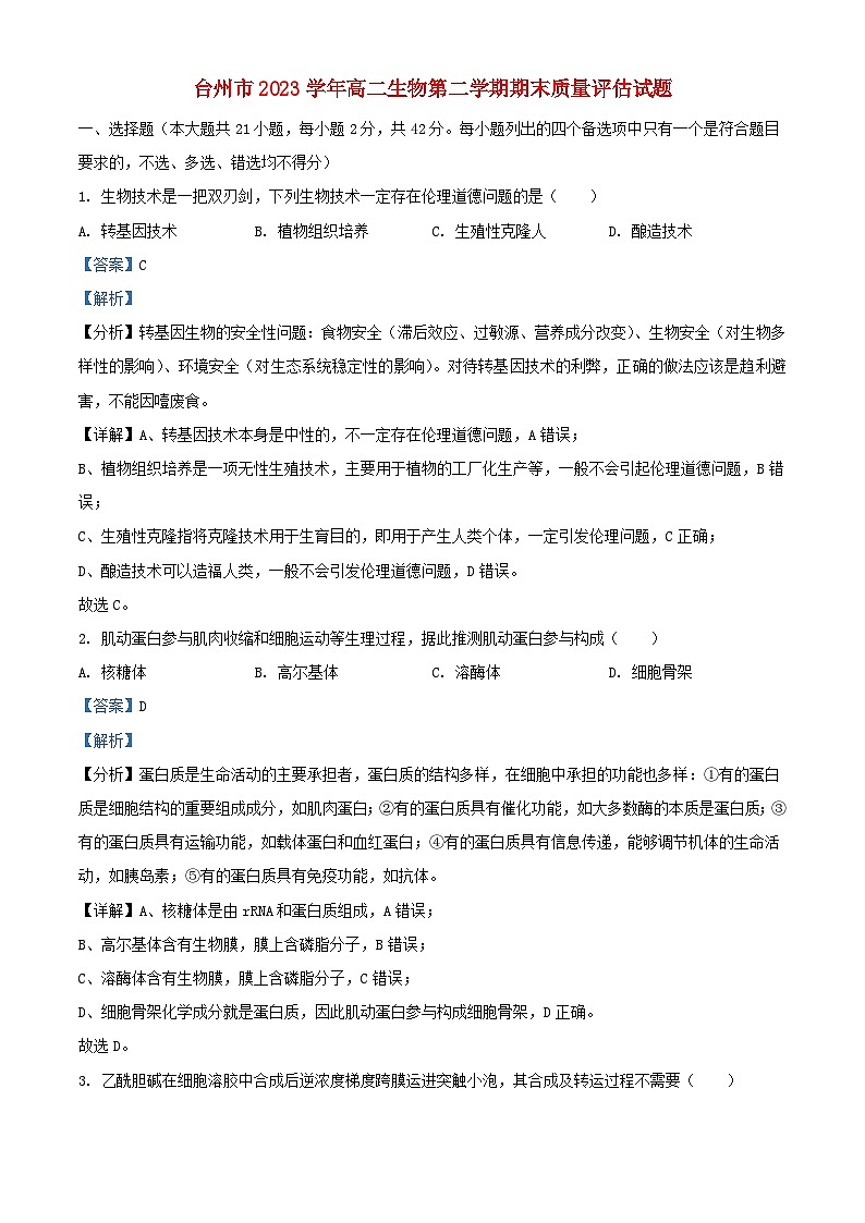 浙江省台州市2023_2024学年高二生物下学期6月期末试题含解析第1页