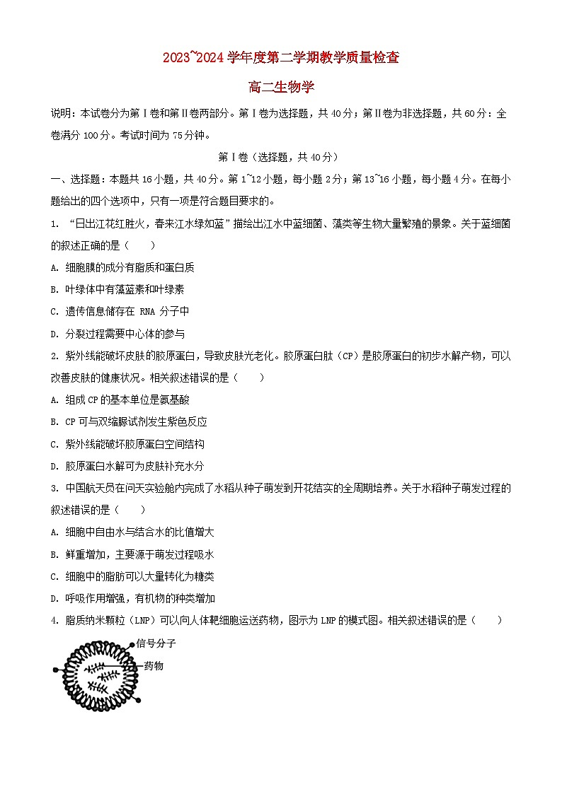 广东诗莞市2023_2024学年高二生物下学期7月期末考试含解析第1页
