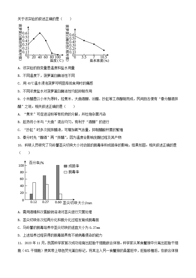 广东诗莞市2023_2024学年高二生物下学期7月期末考试含解析第3页