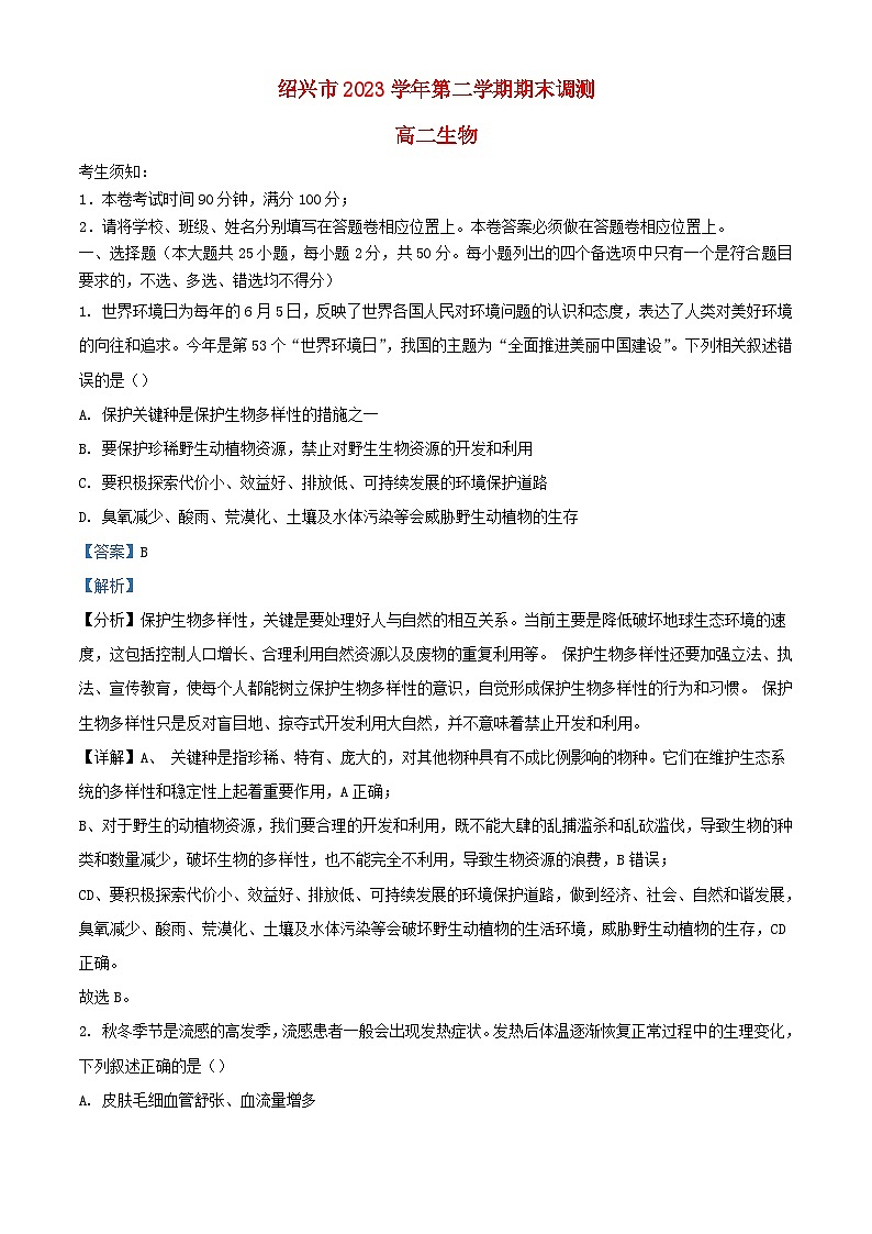 浙江省绍兴市2023_2024学年高二生物下学期6月期末试题含解析第1页