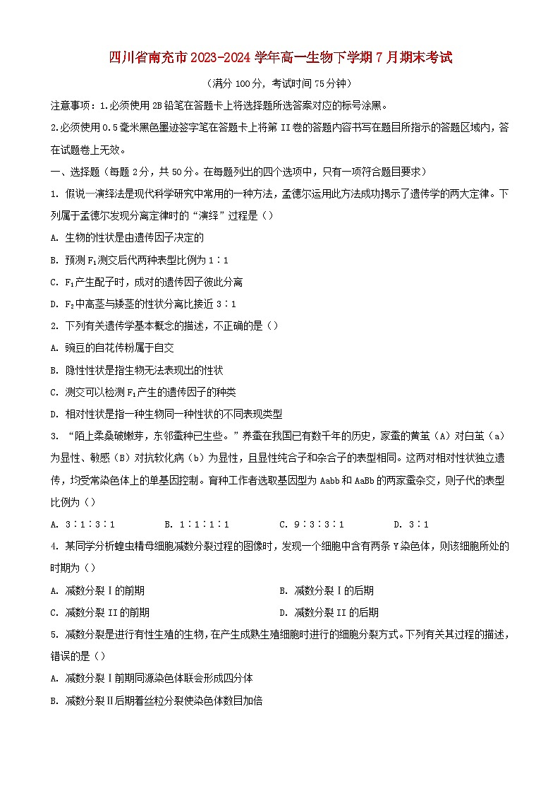 四川省南充市2023_2024学年高一生物下学期7月期末考试含解析第1页