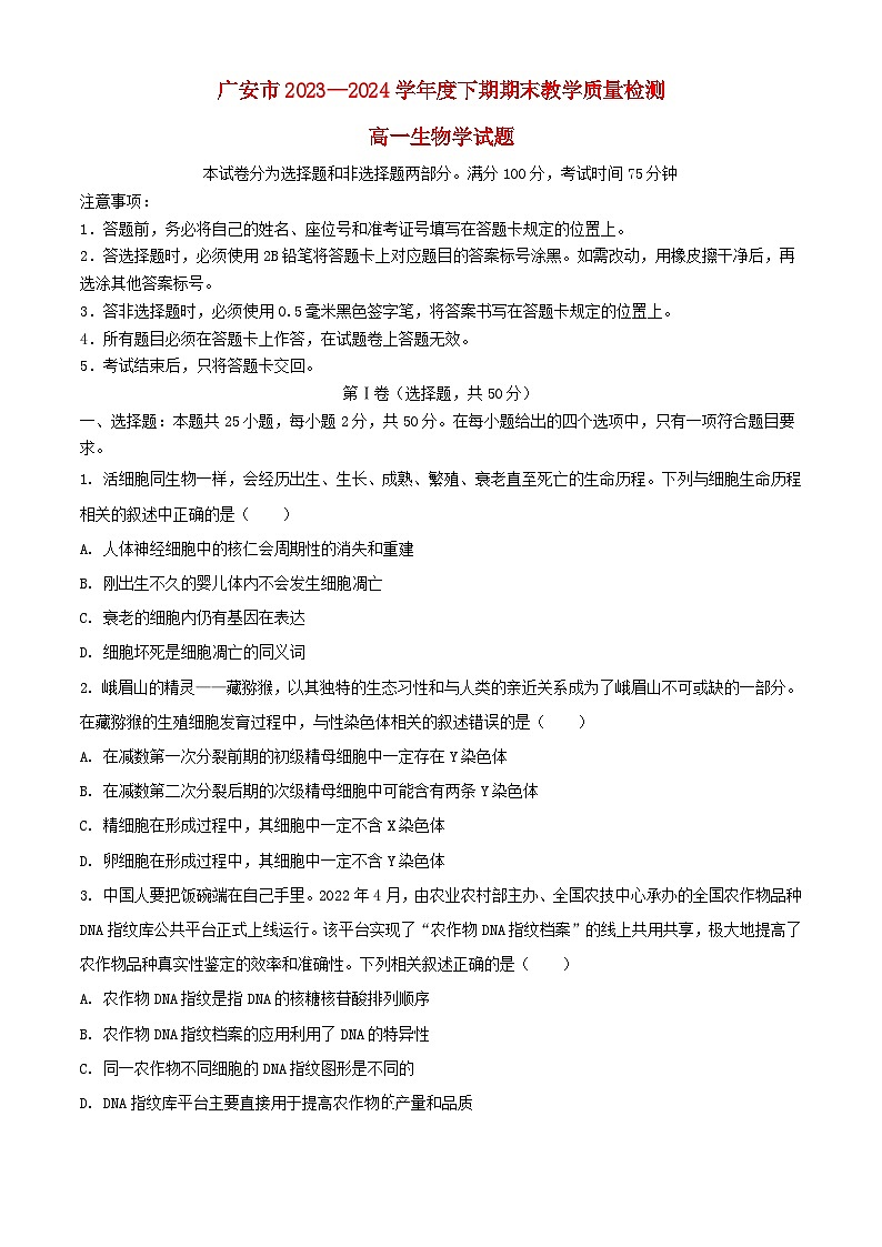 四川省广安市2023_2024学年高一生物下学期7月期末考试含解析第1页