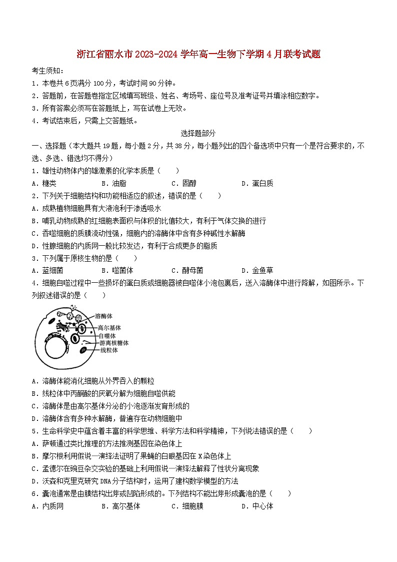 浙江省丽水市2023_2024学年高一生物下学期4月联考试题第1页