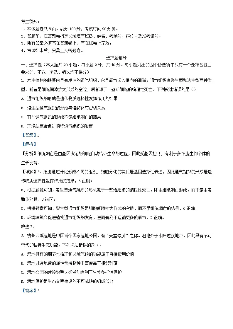 浙江省2023_2024学年高三生物下学期开学试题含解析第1页