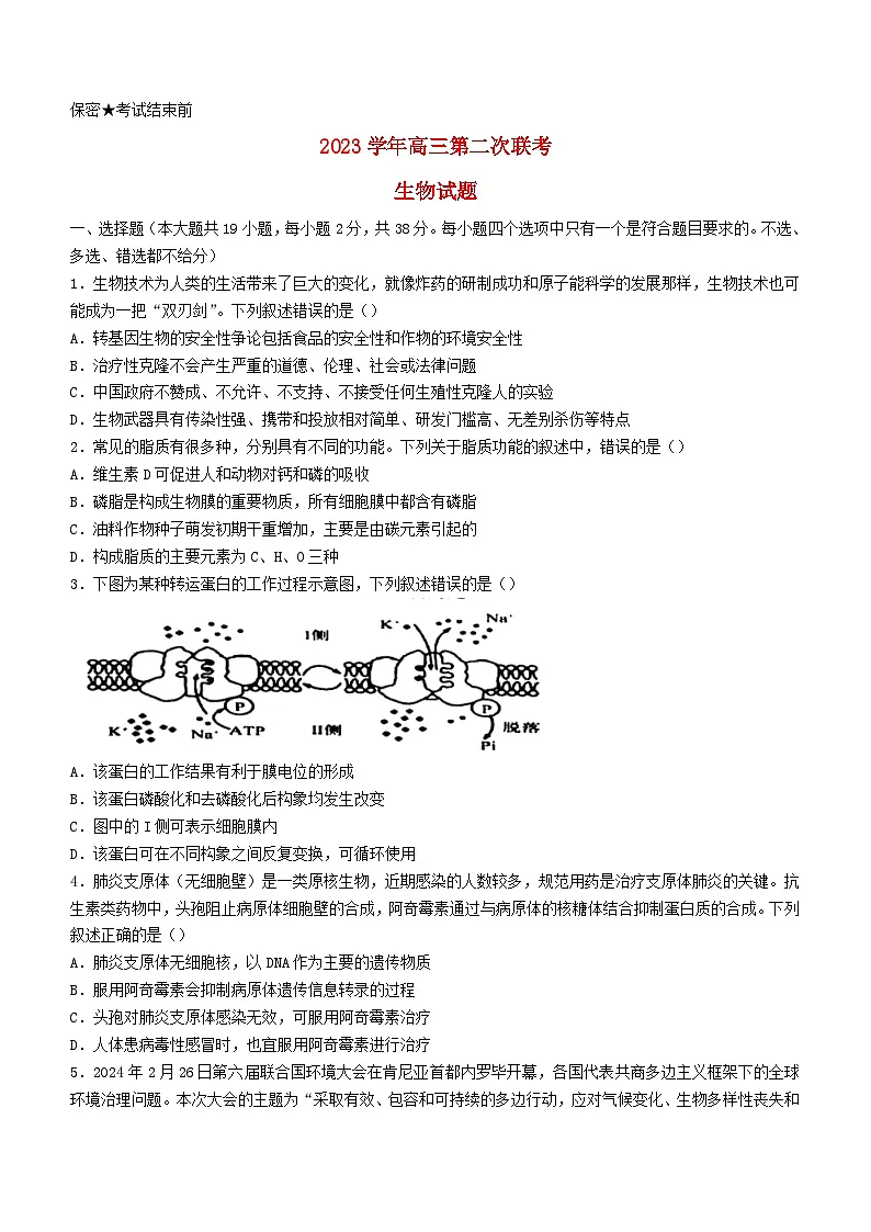 浙江省2024届高三生物下学期3月第二次联考试题二模第1页