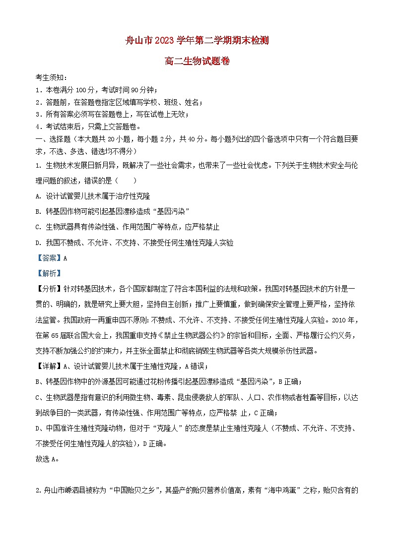 浙江省舟山市2023_2024学年高二生物下学期6月期末试卷含解析第1页