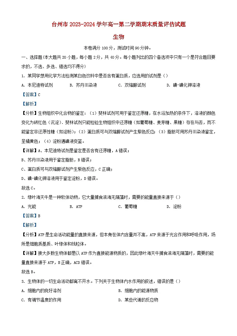 浙江省台州市2023_2024学年高一生物下学期6月期末试题含解析第1页