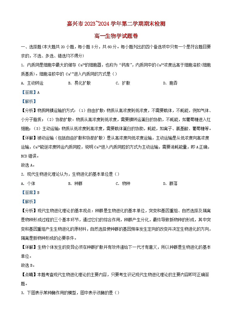 浙江省嘉兴市2023_2024学年高一生物下学期6月期末试题含解析第1页