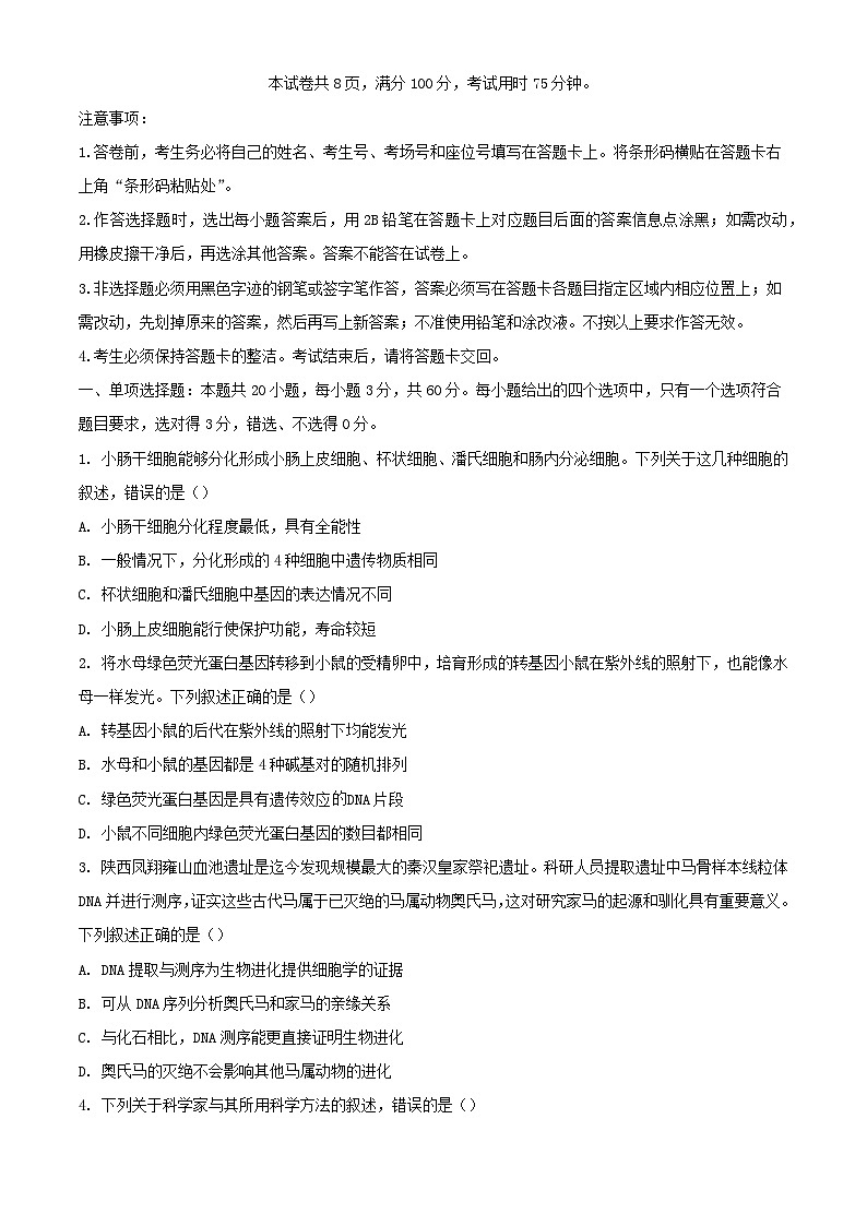 广东署山市2023_2024学年高一生物下学期7月期末考试含解析第1页