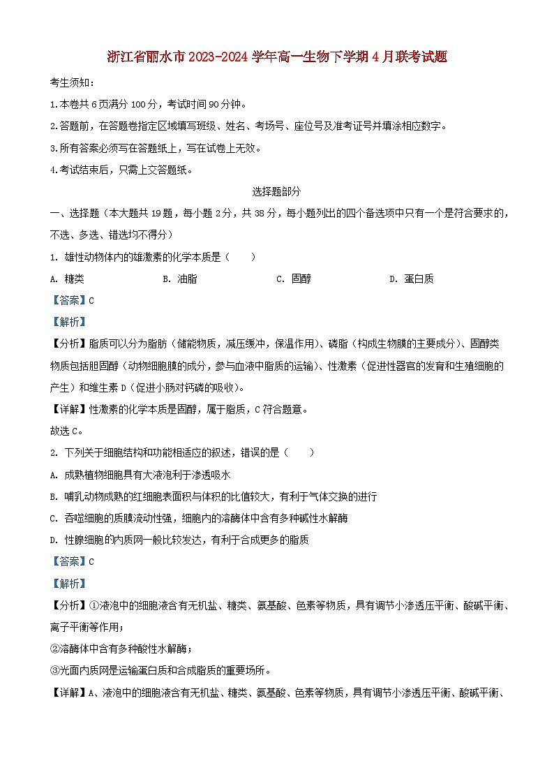 浙江省丽水市2023_2024学年高一生物下学期4月联考试题含解析第1页