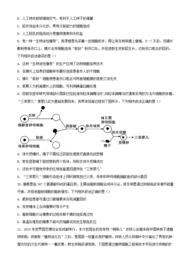 四川省雅安市2023_2024学年高二生物下学期期末考试含解析第3页