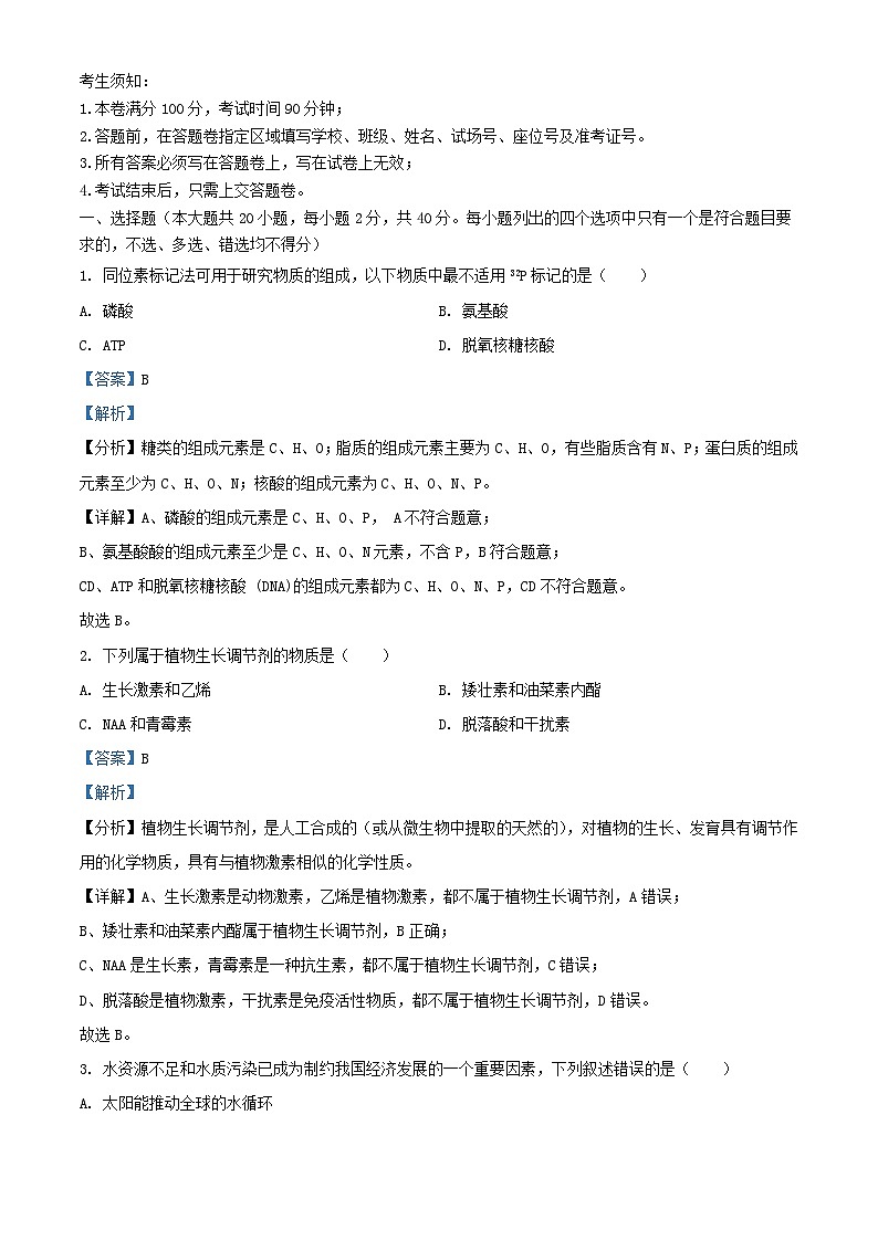 浙江省2023_2024学年高二生物下学期2月月考试题含解析第1页