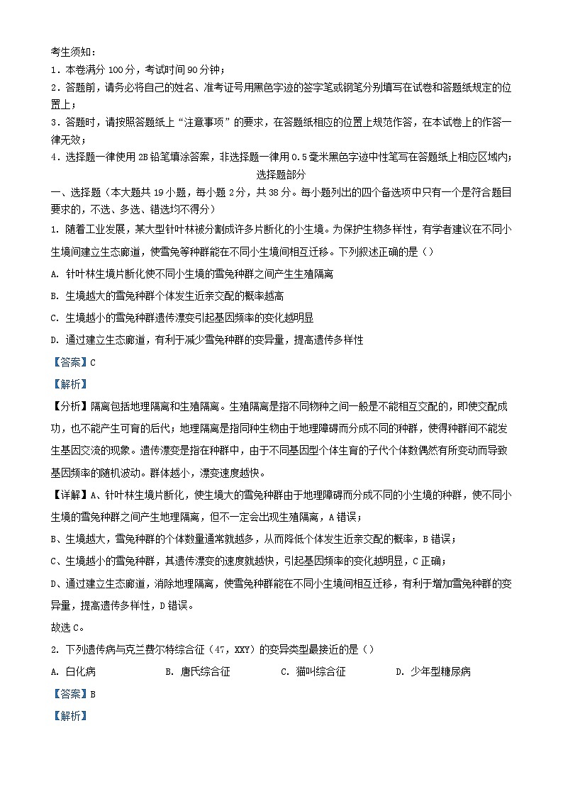 浙江省2024届高三生物下学期3月联考试题含解析第1页