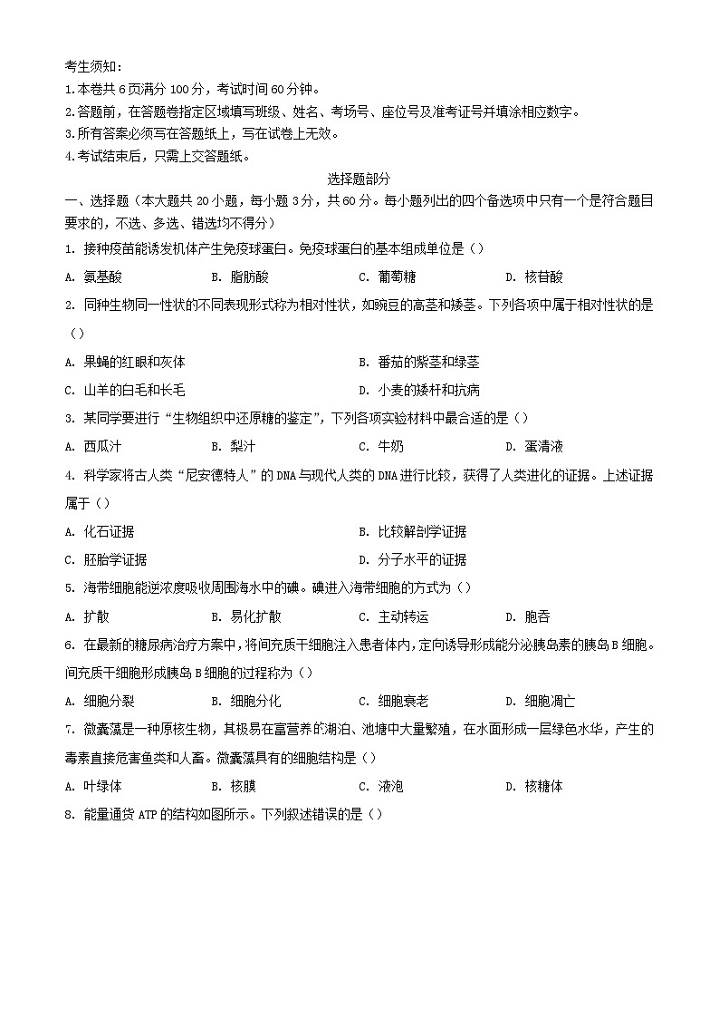 浙江省杭州市2023_2024学年高一生物下学期6月学考模拟考试试题第1页