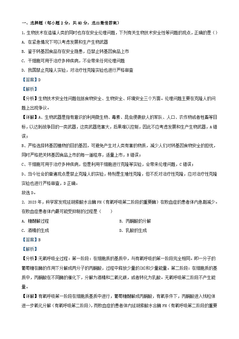 浙江省杭州市西湖区2023_2024学年高二生物下学期6月月考试题含解析第1页