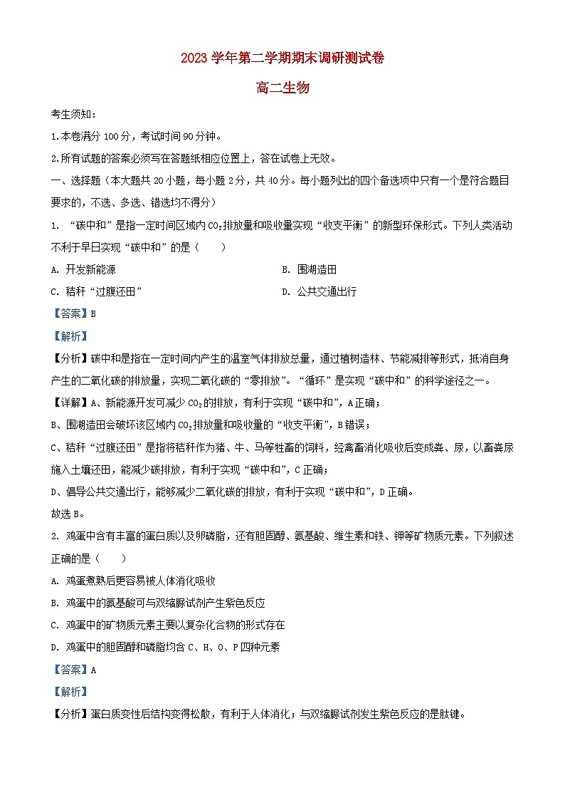 浙江省湖州市2023_2024学年高二生物下学期期末考试试题含解析第1页