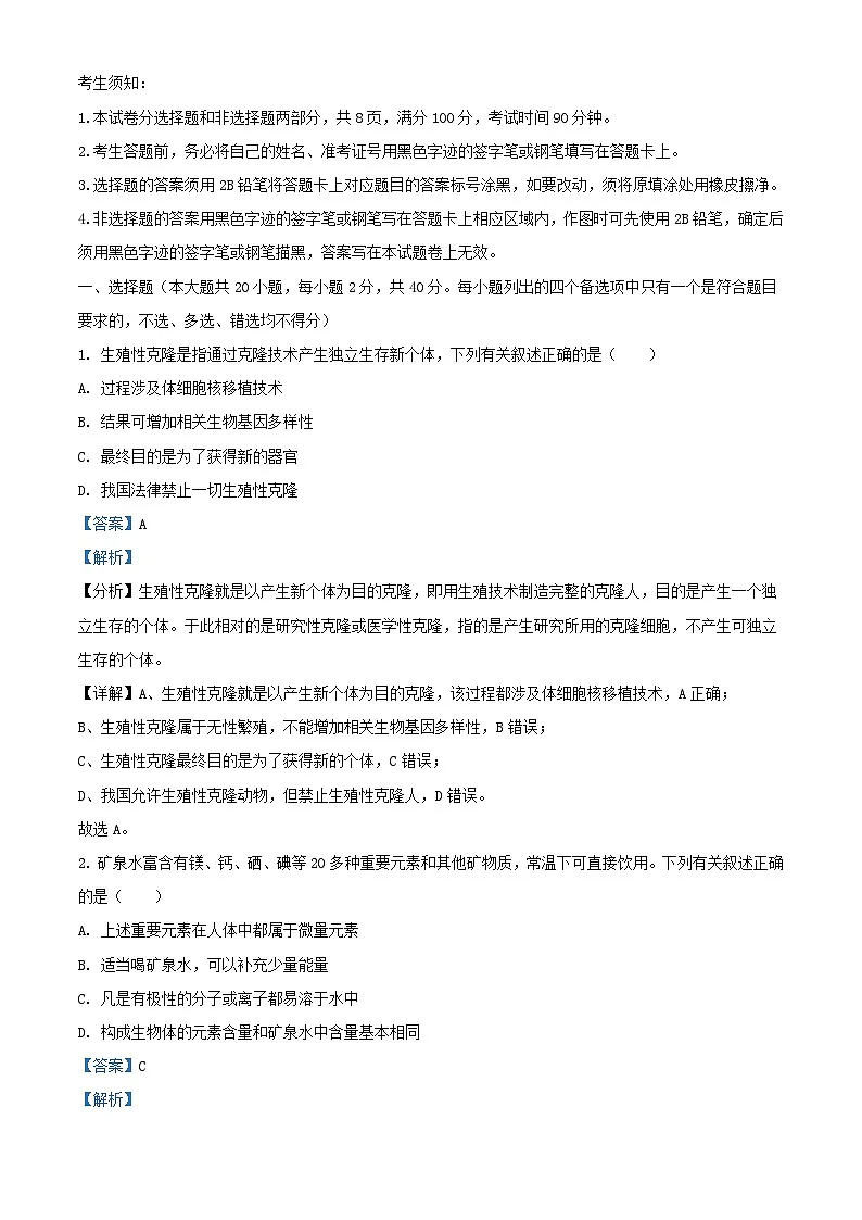 浙江诗阳市2023_2024学年高三生物下学期5月适应性考试试卷含解析第1页