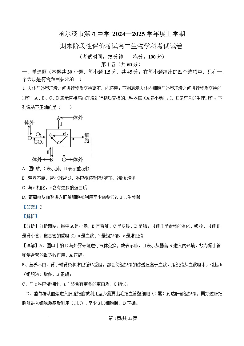 黑龙江省哈尔滨市第九中学校2024-2025学年高二上学期期末考试生物试题 含解析第1页