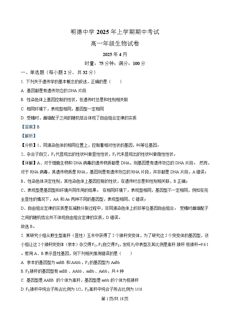湖南省长沙市明德中学2024-2025学年高一下学期4月期中考试生物试卷 含解析第1页