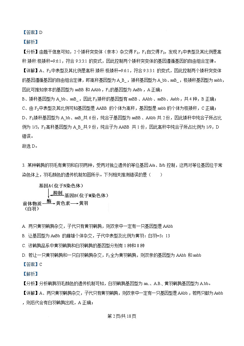 湖南省长沙市明德中学2024-2025学年高一下学期4月期中考试生物试卷 含解析第2页