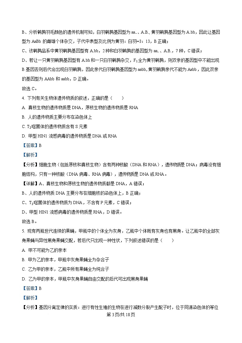 湖南省长沙市明德中学2024-2025学年高一下学期4月期中考试生物试卷 含解析第3页