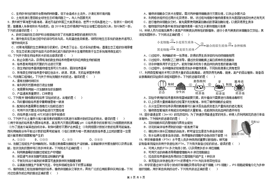内蒙古自治区巴彦淖尔市临河区巴彦淖尔市第一中学2024-2025学年高二下学期4月期中生物试题 含答案第2页