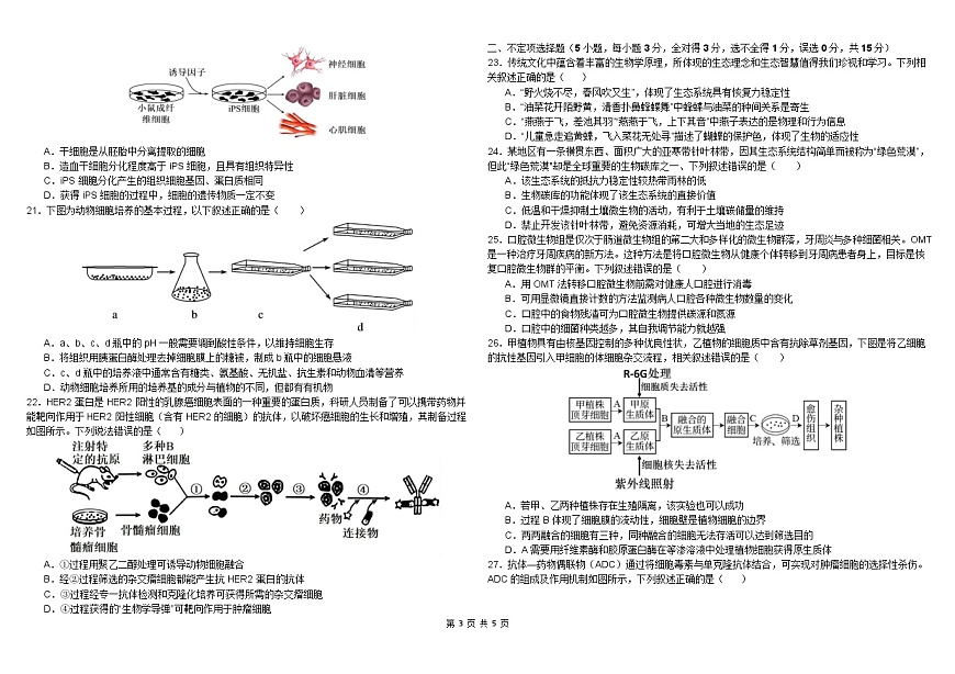 内蒙古自治区巴彦淖尔市临河区巴彦淖尔市第一中学2024-2025学年高二下学期4月期中生物试题 含答案第3页