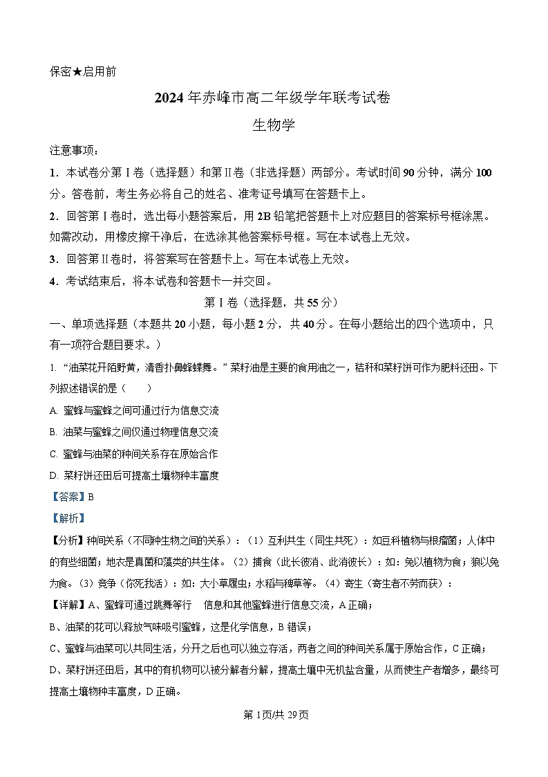内蒙古自治区赤峰市2023-2024学年高二下学期7月期末生物试题 含解析第1页