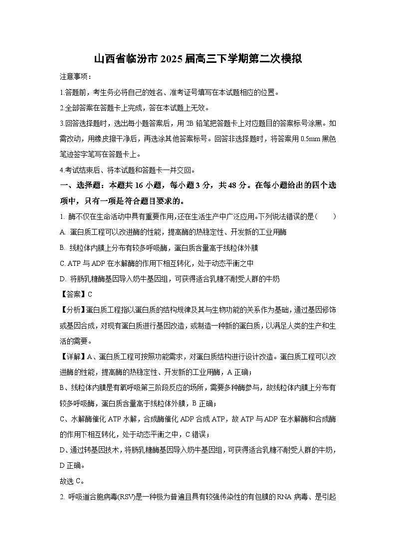 山西省临汾市2025届高三下学期第二次模拟生物试题（解析版）第1页