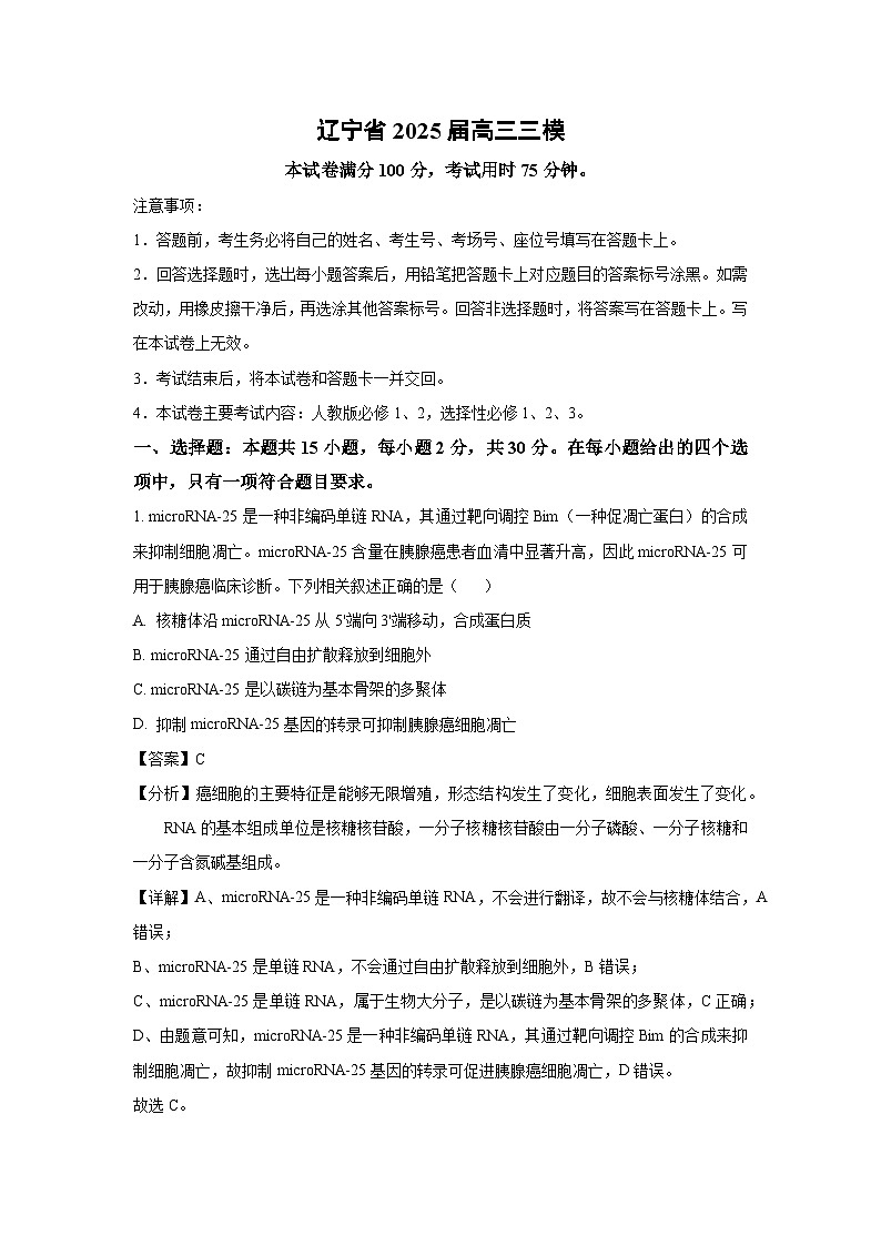 辽宁省2025届高三三模生物试题（解析版）第1页