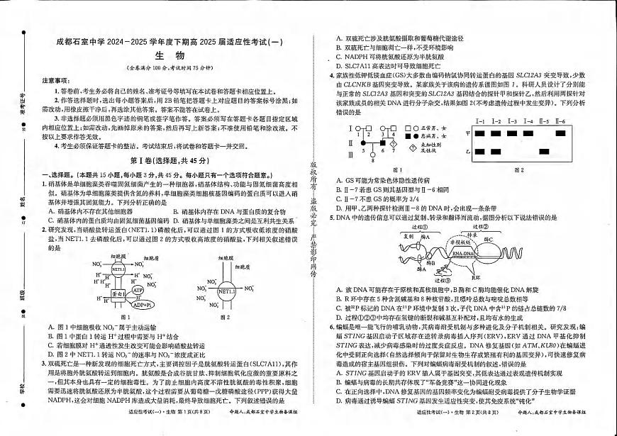 生物丨四川省成都石室中学2025届高三下学期5月适应性考试（一）试卷及答案第1页