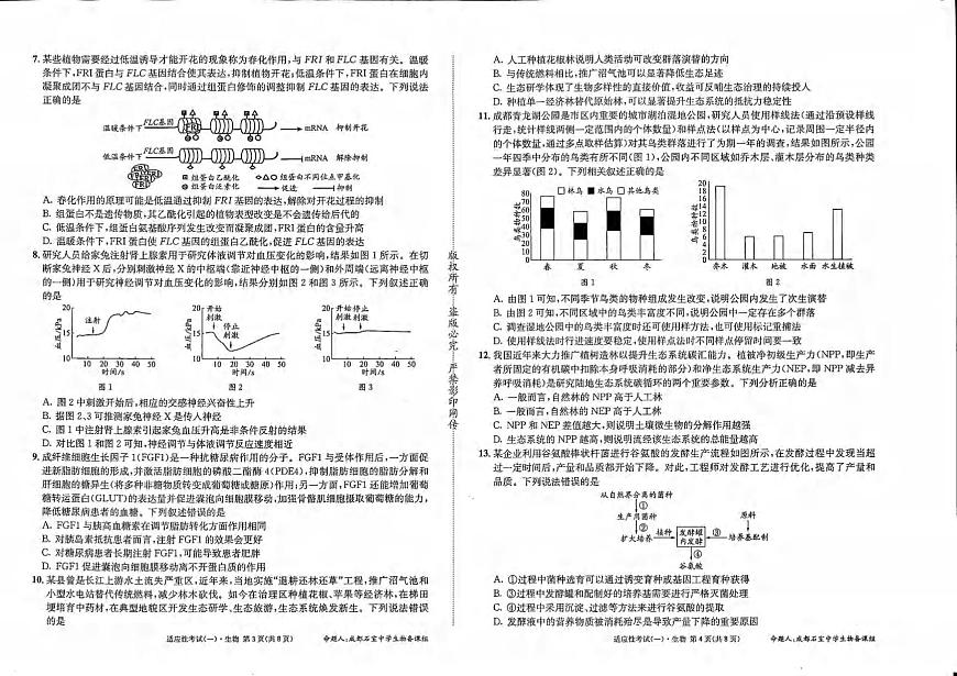 生物丨四川省成都石室中学2025届高三下学期5月适应性考试（一）试卷及答案第2页