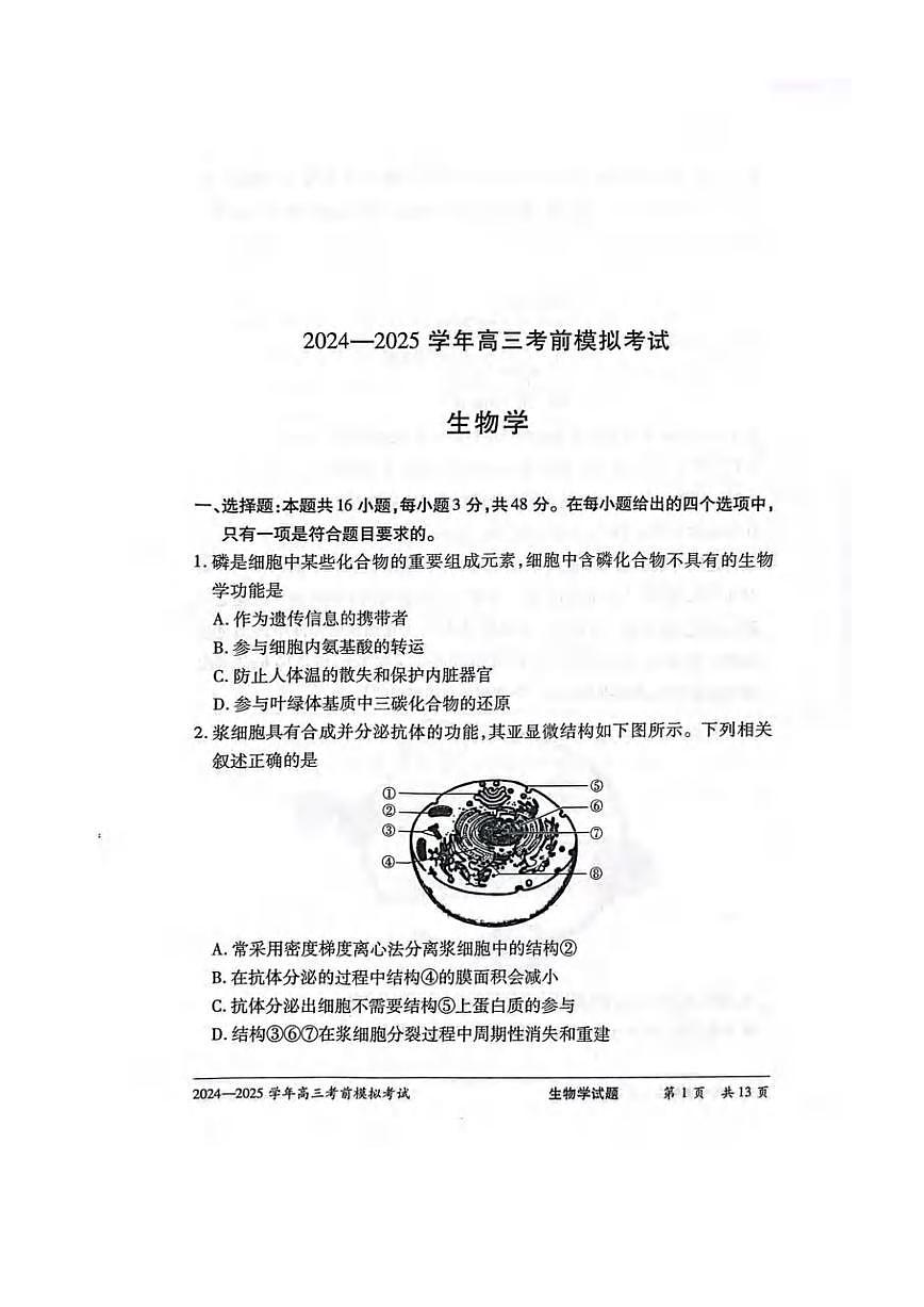生物丨天一大联考河南省2025届高三下学期5月考前模拟预测试卷及答案第1页