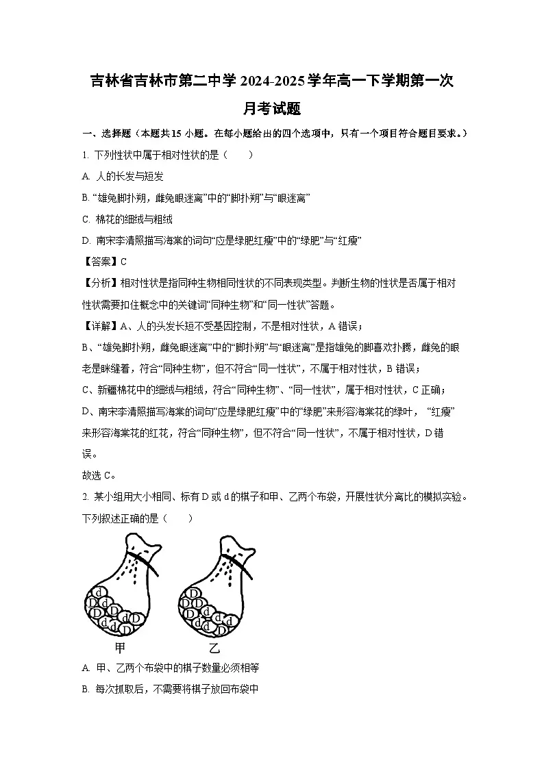 吉林省吉林市第二中学2024-2025学年高一下学期第一次月考生物试题（解析版）第1页