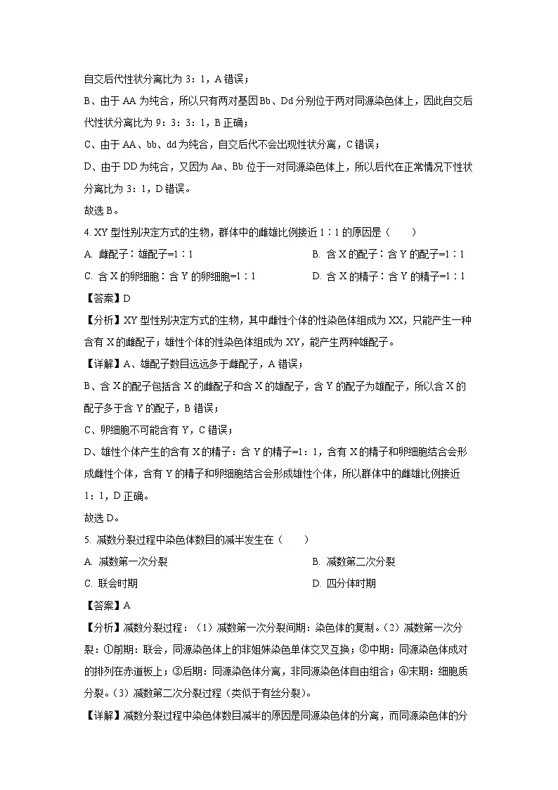 吉林省吉林市第二中学2024-2025学年高一下学期第一次月考生物试题（解析版）第3页