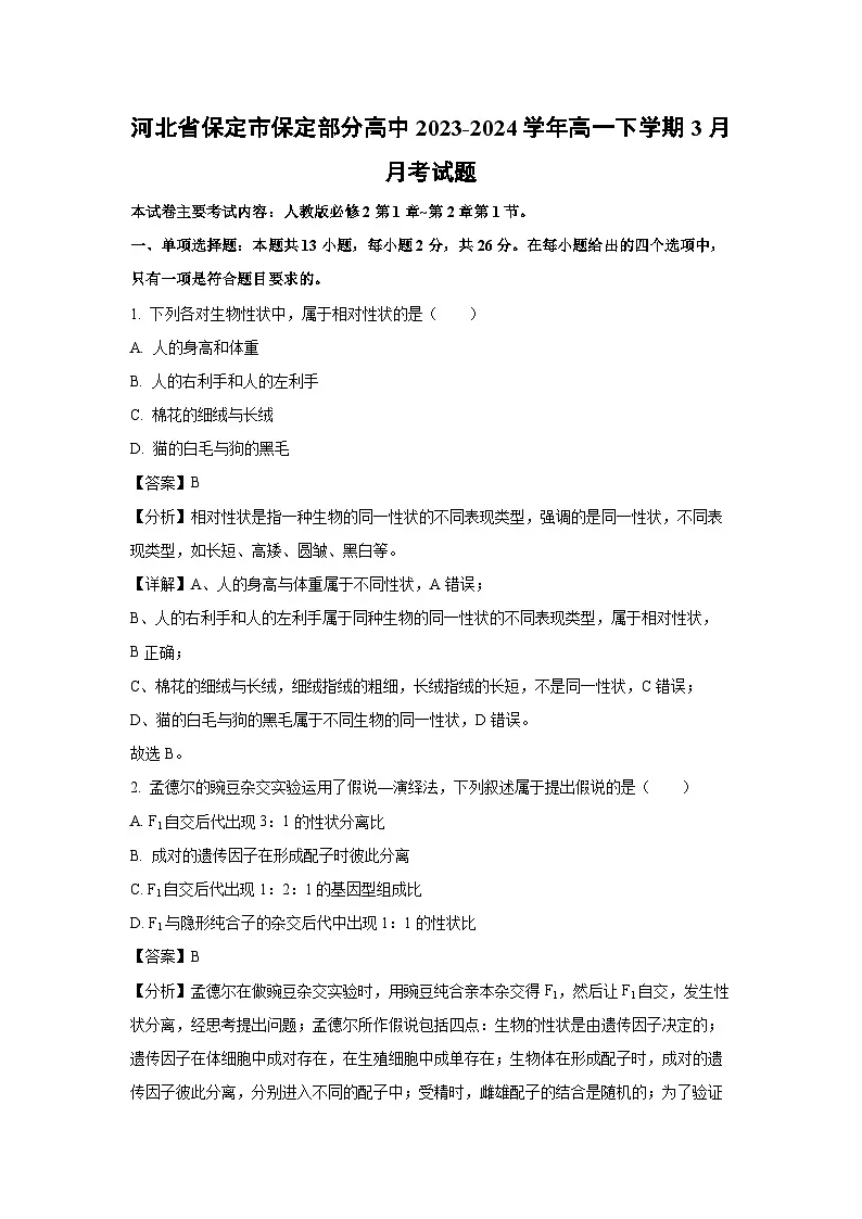 河北省保定市保定部分高中2023-2024学年高一下学期3月月考生物试题（解析版）第1页