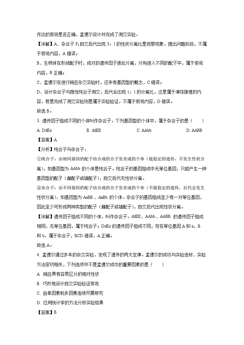 河北省保定市保定部分高中2023-2024学年高一下学期3月月考生物试题（解析版）第2页