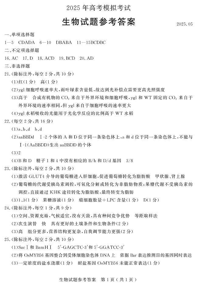 山东省济宁市2025年高考模拟考试生物答案第1页